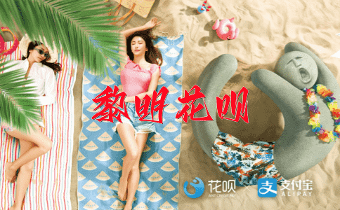 不择手段花呗